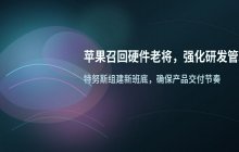 苹果公司拟通过召回硬件老将来加强MacBook研发