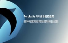通过 Perplexity API 设置每日配额以管控成本
