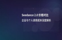 Seedance 2.0 API 价格对比_个人与企业调用成本