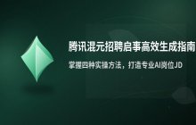 腾讯混元 自动生成招聘启事与岗位描述