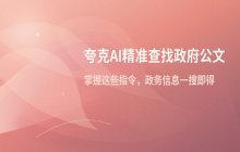 夸克AI如何查找政府公文