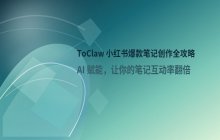 ToClaw 小红书文案_AI 辅助笔记创作