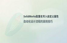 SolidWorks中将配置名写入自定义属性方法