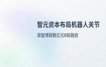 智元资本布局无锡机器人关节模组领域_获数亿元融资