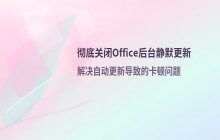 如何阻止Office后台静默更新