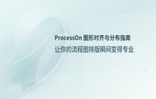 ProcessOn 图形对齐操作方法