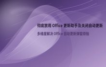 禁用Office更新助手及关闭更新