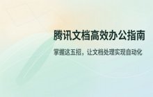 腾讯文档提升效率的方法