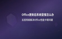 Office更新后系统变慢怎么办_关闭更新与系统清理