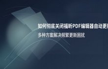 如何关闭福昕PDF编辑器的自动更新