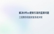 Office更新后蓝屏的解决办法_关闭更新预防冲突
