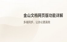 金山文档_官方网页版登录