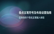 极点五笔设置符号及行列布局