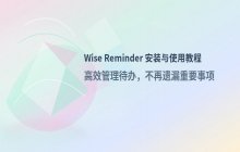 Wise Reminder_安装与使用
