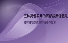 耳朵按摩保健方法