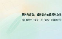 基数与序数 区别解析