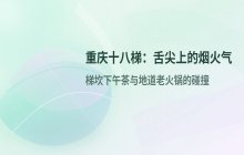 重庆十八梯火锅_烟火气