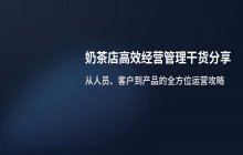奶茶店经营管理知识