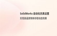 SolidWorks 自动存储仿真