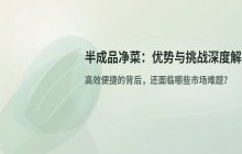 半成品净菜_特点解析