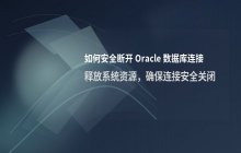 如何断开Oracle数据库连接