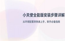 小天使全能版安装步骤