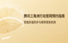 腾讯三角洲行动官网预约地址
