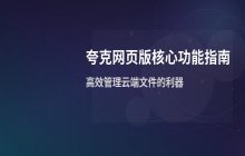 夸克网页版入口 夸克网盘文件查看