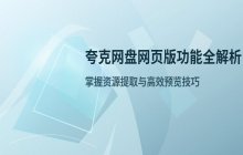 夸克网盘网页版_资源提取入口