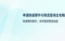 申通快递寄件与物流查询