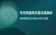 Quark网盘网页版登录_夸克官网入口