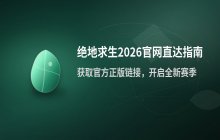 绝地求生官网2026正版链接