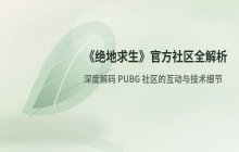 PUBG官网入口 绝地求生社区