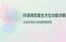 抖音网页版免安装在线观看