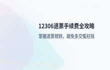 12306退票手续费计算规则