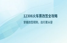 12306改签规则_时间及费用说明
