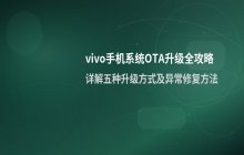 vivo手机系统更新_OTA升级方法