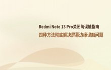 Redmi Note 13 Pro如何关闭防误触
