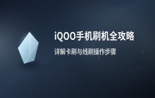 iqoo手机刷机_线刷与卡刷方法