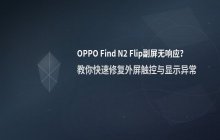 OPPO Find N2 Flip副屏没反应 解决方法