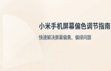 小米手机屏幕偏色 调节方法