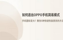 如何退出OPPO简易模式