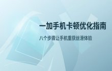 一加手机运行卡顿 优化加速方法