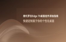 摩托罗拉edge 70如何添加桌面挂件