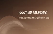 iqoo手机开启开发者模式_开发者选项设置
