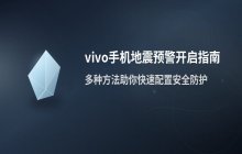 vivo手机设置地震预警方法