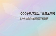 iqoo手机如何恢复出厂设置_重置操作