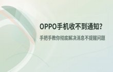 OPPO手机通知栏没提醒 解决方式