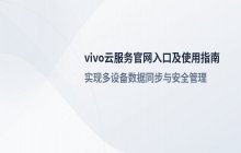 vivo云服务官网入口 个人云空间