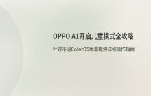 OPPO A1开启儿童模式的方法